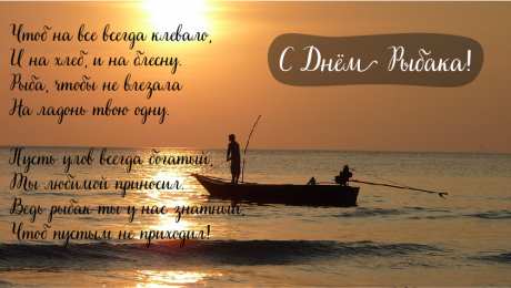 Открытки День рыбака Открытки с поздравлениями ко Дню рыбака. С Днём рыбака открытки. Открытки с поздравлениями ко Дню рыбака. С Днём рыбака открытки. Красивые открытки смотреть онлайн бесплатно. Поздравления на День рыбака. День всех рыбаков мира.