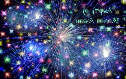 Открытки Со Старым Новым Годом Открытки со Старым Новым Годом. Поздравления на Старый Новый Год. Открытки со Старым Новым Годом. Поздравления на Старый Новый Год. Красивые открытки смотреть онлайн бесплатно. Поздравления со Старым Новым Годом для родных и близких.