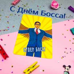 Открытки День босса Открытки с поздравлениями на День босса. С Днём босса открытки. Открытки с поздравлениями на День босса. С Днём босса открытки. Красивые открытки смотреть онлайн бесплатно. Поздравления для босса, для шефа, для начальника. С Днём босса!