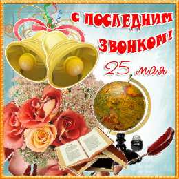 Открытки Последний звонок Открытки с поздравлениями на Последний звонок. С Последним звонком! Открытки с поздравлениями на Последний звонок. С Последним звонком! Красивые открытки смотреть онлайн бесплатно. Последний звонок у школьников. 25 мая выпускной.