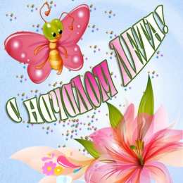 Открытки Первый день лета Открытки с поздравлениями с первым днём лета. Первый день лета. Открытки с поздравлениями с первым днём лета. Первый день лета. Красивые открытки смотреть онлайн бесплатно. Открытки к первому дню лета. Пожелания хорошего лета.