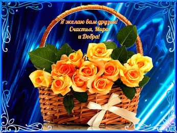 С пожеланиями другу/подруге Открытки с приятными пожеланиями другу или подруге. Пожелания друзьям.