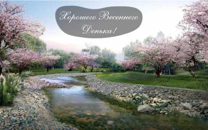 Открытки Весна Открытки на весну. Весенние открытки. Весенние пожелания на каждый день. Открытки на весну. Весенние открытки. Весенние пожелания на каждый день. Красивые открытки смотреть онлайн бесплатно. Весеннее настроение и пожелание хорошего дня.