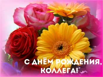 С Днём рождения коллеге Открытки с поздравлением на День Рождения коллеге. Открытки коллеге.