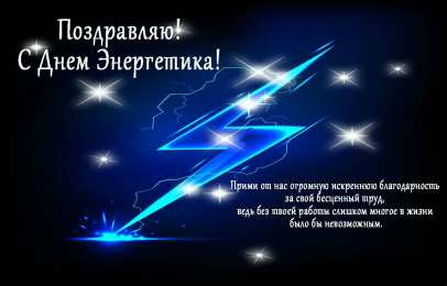 Открытки С Днём энергетика Открытки с поздравлениями ко Дню энергетика. С Днём энергетика! Открытки с поздравлениями ко Дню энергетика. С Днём энергетика! Красивые открытки смотреть онлайн бесплатно. Поздравления с Днём энергетика. Праздник всех энергетиков.