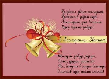 Открытки Последний звонок Открытки с поздравлениями на Последний звонок. С Последним звонком! Открытки с поздравлениями на Последний звонок. С Последним звонком! Красивые открытки смотреть онлайн бесплатно. Последний звонок у школьников. 25 мая выпускной.