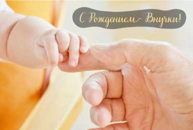 Открытки С Рождением внучки/внука Открытки с поздравлениями рождения внучки или внука. Рождение внуков. Открытки с поздравлениями рождения внучки или внука. Рождение внуков. Красивые открытки смотреть онлайн бесплатно. Открытки бабушке и дедушке с рождением внуков.
