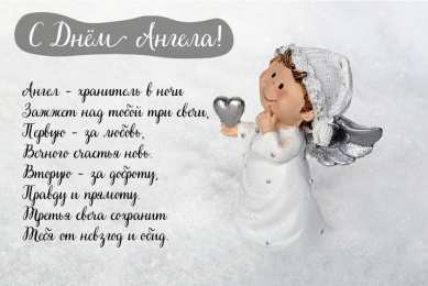 Открытки С Днём Ангела Открытки с Днём Ангела. Открытки с поздравлениями на День Ангела. Открытки с Днём Ангела. Открытки с поздравлениями на День Ангела. Красивые открытки смотреть онлайн бесплатно. День Ангела поздравления. Необычные открытки на День Ангела.