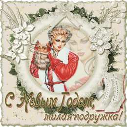 С Новым годом другу/подруге Открытки С Новым Годом другу или подруге. Открытки С Новым Годом.