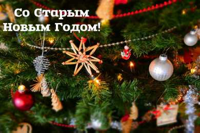 Открытки Со Старым Новым Годом Открытки со Старым Новым Годом. Поздравления на Старый Новый Год. Открытки со Старым Новым Годом. Поздравления на Старый Новый Год. Красивые открытки смотреть онлайн бесплатно. Поздравления со Старым Новым Годом для родных и близких.
