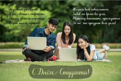 Открытки С Днём студента Открытки с поздравлениями ко Дню студента. С Днём студента!  Открытки с поздравлениями ко Дню студента. С Днём студента! Красивые открытки смотреть онлайн бесплатно. Поздравление всех студентов с праздником. День студента.