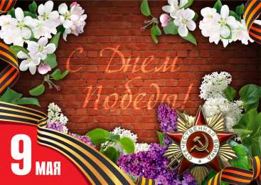 Открытки С 9 мая - С Днём Победы Открытки с поздравлениями ко Дню победы. С Днём победы - 9 мая! Открытки с поздравлениями ко Дню победы. С Днём победы - 9 мая! Красивые открытки смотреть онлайн бесплатно. Поздравления на День победы. 9 мая - С Днём Победы!