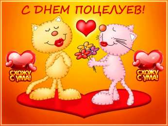 Открытки С Днём поцелуя Открытки с поздравлениями ко Дню поцелуя. С Днём поцелуя открытки. Открытки с поздравлениями ко Дню поцелуя. С Днём поцелуя открытки. Красивые открытки смотреть онлайн бесплатно. Поздравления на День поцелуя. Поцелуйчики открытки.