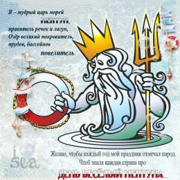 День Нептуна Открытки с поздравлениями ко Дню Нептуна. С Днём Нептуна открытки.