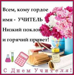 С Днём учителя Открытки ко Дню учителя с надписями. Красивые открытки ко Дню учителя.