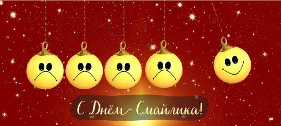 Открытки День смайлика Открытки с поздравлениями на День Смайлика. С Днём Смайлика! Открытки с поздравлениями на День Смайлика. С Днём Смайлика! Красивые открытки смотреть онлайн бесплатно. Поздравления с Днём Смайлика. Прикольный смайлик на праздник.