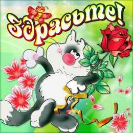 Привет Открытки с приветствием. Открытки с надписью - привет! Приветствие.