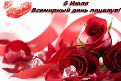 Открытки С Днём поцелуя Открытки с поздравлениями ко Дню поцелуя. С Днём поцелуя открытки. Открытки с поздравлениями ко Дню поцелуя. С Днём поцелуя открытки. Красивые открытки смотреть онлайн бесплатно. Поздравления на День поцелуя. Поцелуйчики открытки.