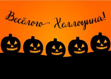 Открытки Хеллоуин Открытки с поздравлениями на Хеллоуин. Хеллоуинские открытки. Открытки с поздравлениями на Хеллоуин. Хеллоуинские открытки. Красивые открытки смотреть онлайн бесплатно. Поздравления на Хеллоуин. Весёлого Хеллоуина. Тыквы Хеллоуин.