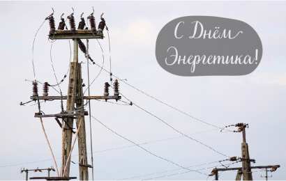 Открытки С Днём энергетика Открытки с поздравлениями ко Дню энергетика. С Днём энергетика! Открытки с поздравлениями ко Дню энергетика. С Днём энергетика! Красивые открытки смотреть онлайн бесплатно. Поздравления с Днём энергетика. Праздник всех энергетиков.
