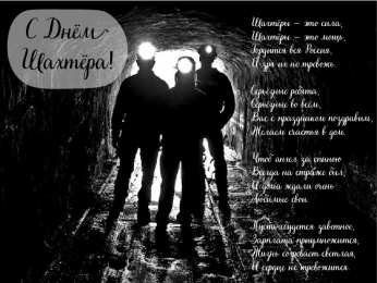 Открытки День шахтёра Открытки с поздравлениями на День Шахтёра. С Днём Шахтёра!!  Открытки с поздравлениями на День Шахтёра. С Днём Шахтёра!! Красивые открытки смотреть онлайн бесплатно. Поздравления с Днём Шахтёра. Шахтёры. Поздравления для близких.