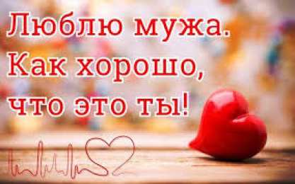 Любимый муж Открытки любимому мужу. Открытки для мужа на любой праздник.