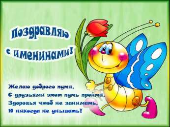 Открытки Именины Открытки на Именины. Поздравления с Именинами в открытках. Именины. Открытки на Именины. Поздравления с Именинами в открытках. Именины. Красивые открытки смотреть онлайн бесплатно. Поздравить с Именинами родных. День Именин поздравление.