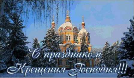 С Крещением Открытки на день Крещения Господня.  С Крещением Господним! 