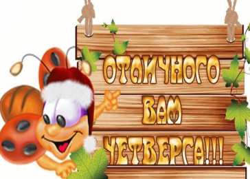 Удачного четверга Открытки с пожеланием удачного четверга. Открытки на четверг.