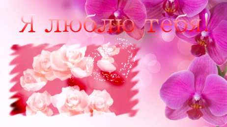 Люблю тебя Открытки для любимых. Открытки с надписью - я люблю тебя! Люблю.