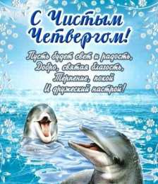 Открытки Чистый четверг Открытки с поздравлениями на Чистый четверг. С Чистым четвергом! Открытки с поздравлениями на Чистый четверг. С Чистым четвергом! Красивые открытки смотреть онлайн бесплатно. Поздравления на Чистый четверг. Православный праздник.