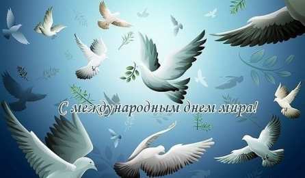 Открытки С международным Днём Мира Открытки с поздравлениями на международный День Мира. С Днём Мира! Открытки с поздравлениями на международный День Мира. С Днём Мира! Красивые открытки смотреть онлайн бесплатно. Поздравления С междйнародным Днём Мира. День Мира!