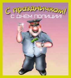 Открытки День полиции Открытки с поздравлениями ко Дню полиции. С Днём полиции открытки. Открытки с поздравлениями ко Дню полиции. С Днём полиции открытки. Красивые открытки смотреть онлайн бесплатно. Поздравления на День полиции. Поздравить полицейских.