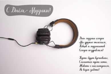 Открытки День музыки Открытки с поздравлениями на День музыки. С Днём Музыки открытки. Открытки с поздравлениями на День музыки. С Днём Музыки открытки. Красивые открытки смотреть онлайн бесплатно. Поздравления С Днём музыки. Поздравления для музыкантов.