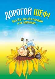 Открытки День босса Открытки с поздравлениями на День босса. С Днём босса открытки. Открытки с поздравлениями на День босса. С Днём босса открытки. Красивые открытки смотреть онлайн бесплатно. Поздравления для босса, для шефа, для начальника. С Днём босса!