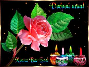 Доброй ночи Открытки с надписью - доброй ночи! Открытки с пожеланием доброй ночи.