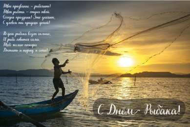 Открытки День рыбака Открытки с поздравлениями ко Дню рыбака. С Днём рыбака открытки. Открытки с поздравлениями ко Дню рыбака. С Днём рыбака открытки. Красивые открытки смотреть онлайн бесплатно. Поздравления на День рыбака. День всех рыбаков мира.