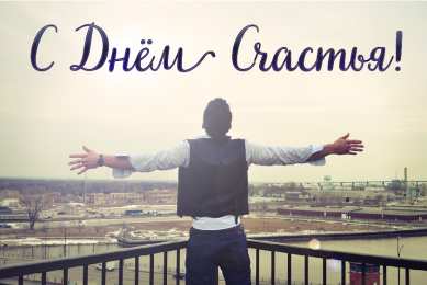 С Днём счастья Открытки с поздравлениями ко Дню счастья. С Днём счастья открытки.