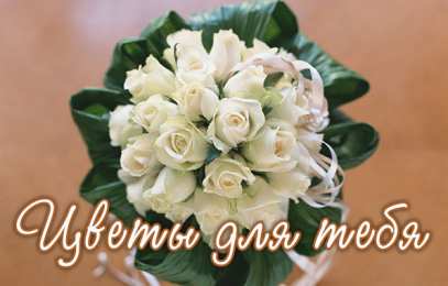 Для тебя Красивые открытки с цветами с надписью - для тебя. Цветы для тебя.