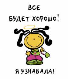 Открытки Всё будет хорошо! Открытки - всё будет хорошо! Приободрить словами - всё будет хорошо! Открытки - всё будет хорошо! Приободрить словами - всё будет хорошо! Красивые открытки смотреть онлайн бесплатно. Поднять настроение родным и близким. Всё будет хорошо!