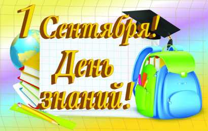 День знаний Открытки ко Дню знаний. Открытки на 1 сентября. Поздравления школьникам. 