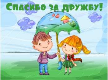Спасибо за дружбу Открытки с любовью для друзей. Открытки другу и подруге, друзьям.