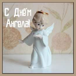 Открытки С Днём Ангела Открытки с Днём Ангела. Открытки с поздравлениями на День Ангела. Открытки с Днём Ангела. Открытки с поздравлениями на День Ангела. Красивые открытки смотреть онлайн бесплатно. День Ангела поздравления. Необычные открытки на День Ангела.