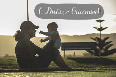 С Днём счастья Открытки с поздравлениями ко Дню счастья. С Днём счастья открытки.