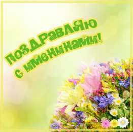 Открытки Именины Открытки на Именины. Поздравления с Именинами в открытках. Именины. Открытки на Именины. Поздравления с Именинами в открытках. Именины. Красивые открытки смотреть онлайн бесплатно. Поздравить с Именинами родных. День Именин поздравление.
