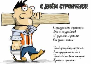Открытки День строителя Открытки с поздравлениями ко Дню строителя. С Днём строителя! Открытки с поздравлениями ко Дню строителя. С Днём строителя! Красивые открытки смотреть онлайн бесплатно. Поздравления на День строителя. Праздник всех строителей.