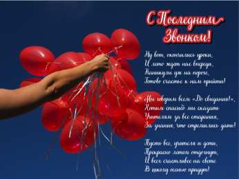 Открытки Последний звонок Открытки с поздравлениями на Последний звонок. С Последним звонком! Открытки с поздравлениями на Последний звонок. С Последним звонком! Красивые открытки смотреть онлайн бесплатно. Последний звонок у школьников. 25 мая выпускной.