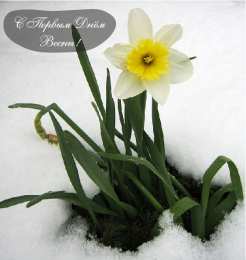 Открытки Первый день весны Открытки с поздравлениями с первым днём весны. Первый день весны. Открытки с поздравлениями с первым днём весны. Первый день весны. Красивые открытки смотреть онлайн бесплатно. Открытки с первым днем весны. Приятные пожелания.