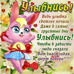 Открытки Улыбнись Открытки для улыбки. Пожелания хорошего настроения и улыбок. Открытки для улыбки. Пожелания хорошего настроения и улыбок. Красивые открытки смотреть онлайн бесплатно. Пожелания улыбок для родных и близких. Улыбнись миру!!