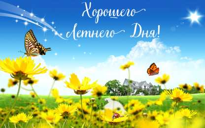 Лето Открытки на лето. Пожелания хороших летних дней. Летние открытки.